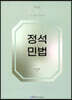 정석 민법