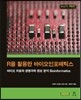 R을 활용한 바이오인포매틱스