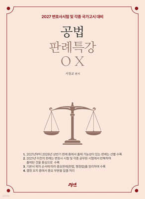 2027 공법판례특강 OX