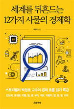세계를 뒤흔드는 12가지 사물의 경제학