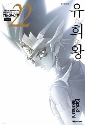 유희왕 애장판 22