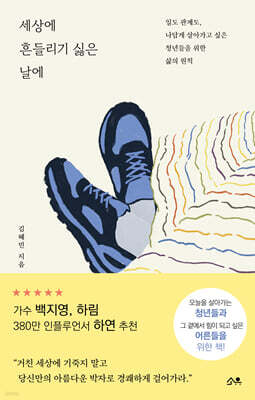 세상에 흔들리기 싫은 날에