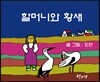 할머니와 황새