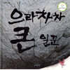 으라차차 큰 일꾼