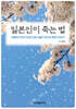 일본인이 죽는 법