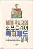 세계 주요국의 소프트웨어 특허제도 분석