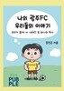 나의 광주fc 우리들의 이야기