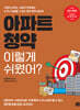 아파트 청약 이렇게 쉬웠어?