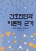 간호 진단과 이론적 근거