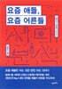 요즘 애들, 요즘 어른들