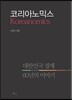 코리아노믹스 Koreanomics