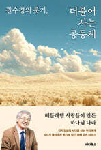 권수경의 룻기, 더불어 사는 공동체