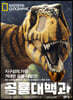National Geographic 공룡대백과