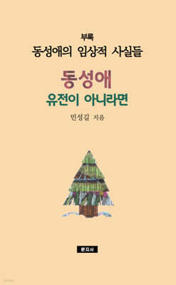 동성애 유전이 아니라면