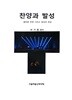 찬양과 발성 : 올바른 찬양 그리고 발성의 현실