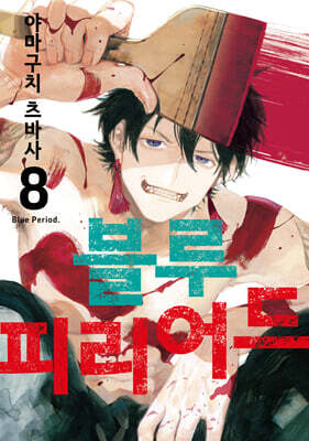 블루 피리어드 8 더블특전판