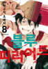 블루 피리어드 8 더블특전판