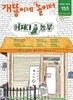 월간 개똥이네 놀이터 2018.10 - 백쉰다섯번째