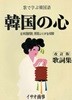歌で學ぶ韓國語 - 韓國の心 ( 노래로 배우는 한국어 - 한국의 마음 ) <일본출판도서> 한국 전통 가요 일본어 번역 노래 가사집 트롯트 엔카 演歌 일본