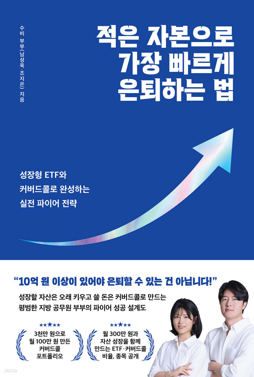 적은 자본으로 가장 빠르게 은퇴하는 법
