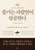 즐기는 사람만이 성공한다