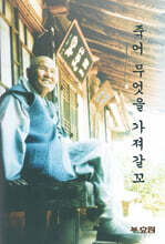 죽어 무엇을 가져갈꼬