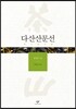 다산산문선
