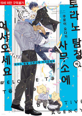 토라노 탐정 사무소에 어서 오세요 하