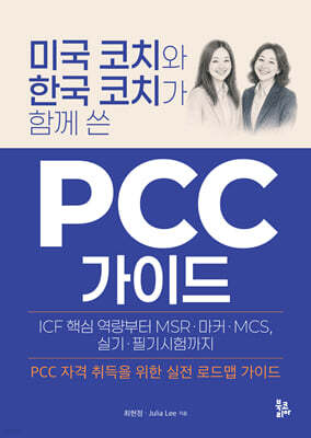 미국 코치와 한국 코치가 함께 쓴 PCC 가이드