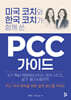 미국 코치와 한국 코치가 함께 쓴 PCC 가이드