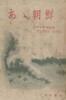 あ?朝鮮(아아 조선) <1951년 일본출판도서 초판> 625 조선전쟁 소련 프라우다 특파원 스탈린 평양 고사포 양키 전선 사령부 친위대