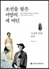 조선을 찾은 서양의 세 여인