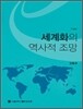 세계화의 역사적 조망