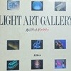 LIGHT ART GALLERY(光 のア?トギャラリ?)/책소개 참고(일본도서)