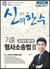 신의 한 수 기출 형사소송법 2 - 공소제기·공판편