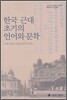 한국 근대 초기의 언어와 문학