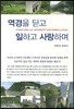 역경을 딛고 일하고 사랑하며 [저자사인]
