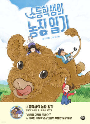소등학생의 농장 일기