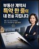 부동산 계약서 특약 한 줄이 내 돈을 지킵니다