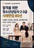 합격을 위한 청소년상담사 2·3급 사례면접 80선