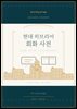 현대 히브리어 회화 사전
