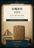 수메르어 문법책