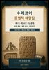 수메르어 문법책 해답집