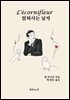 얹혀사는 남자(L’ecornifleur)