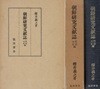 朝鮮?究文?誌 明治?大正編(조선 연 구 문헌지 명치?대정편) <일본출판도서 초판> 한국 철학 종교 사회 과학 역사 문화 자연 문학 어학 예술 학술 