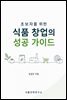 초보자를 위한 식품 창업의 성공 가이드
