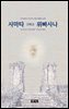 사마타 그리고 위빠사나