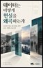 데이터는 어떻게 현실을 왜곡하는가