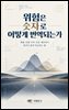 위험은 숫자로 어떻게 번역되는가
