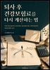 퇴사 후 건강보험료를 다시 계산하는 법